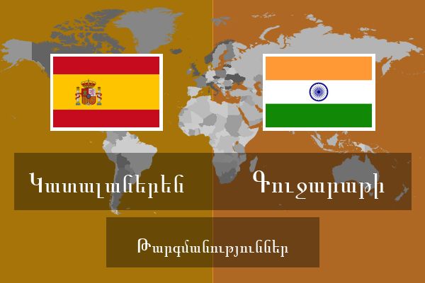  Գուջարաթի Թարգմանություններ
