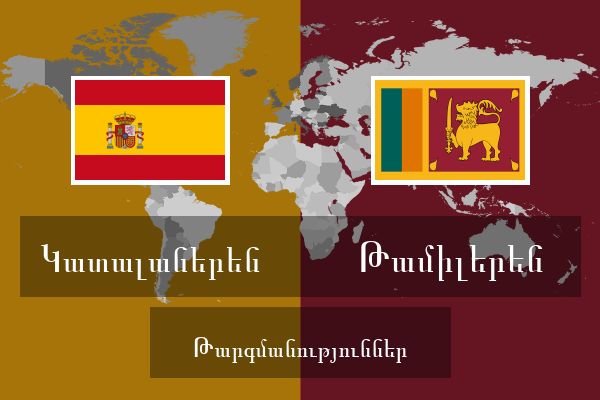  Թամիլերեն Թարգմանություններ