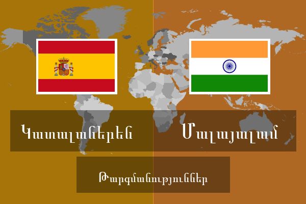  Մալայալամ Թարգմանություններ