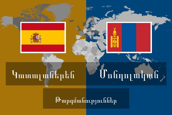  Մոնղոլական Թարգմանություններ