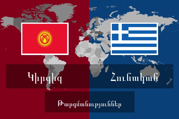  Հունական Թարգմանություններ
