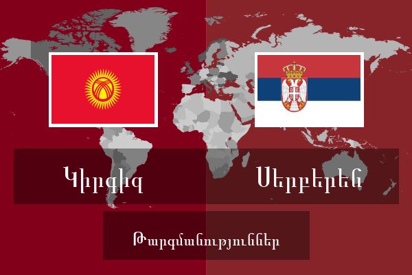  Սերբերեն Թարգմանություններ