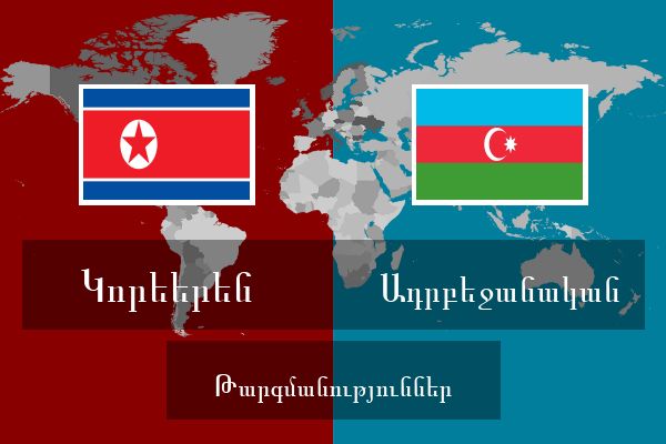  Ադրբեջանական Թարգմանություններ