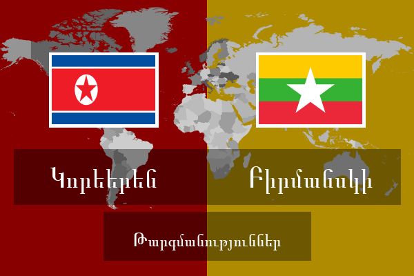 Բիրմանսկի Թարգմանություններ