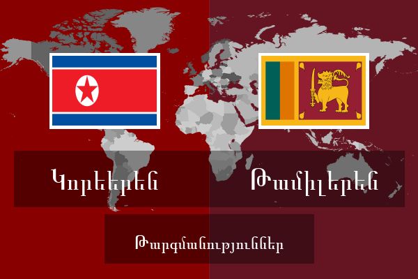  Թամիլերեն Թարգմանություններ