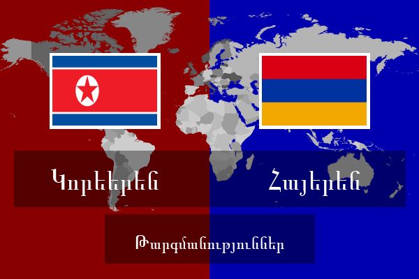  Հայերեն Թարգմանություններ