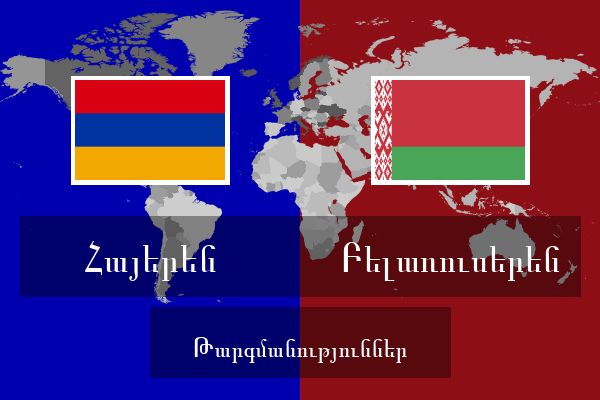  Բելառուսերեն Թարգմանություններ