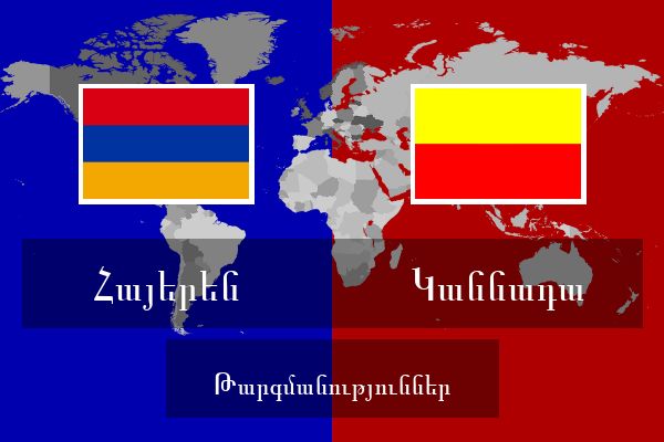  Կաննադա Թարգմանություններ