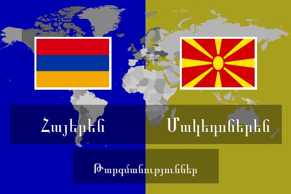  Մակեդոներեն Թարգմանություններ