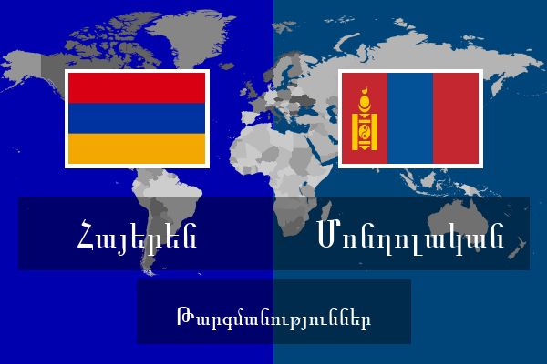  Մոնղոլական Թարգմանություններ