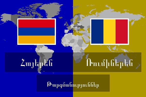  Ռումիներեն Թարգմանություններ