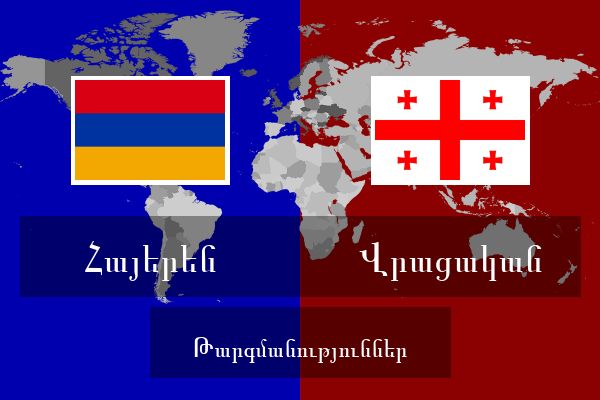  Վրացական Թարգմանություններ