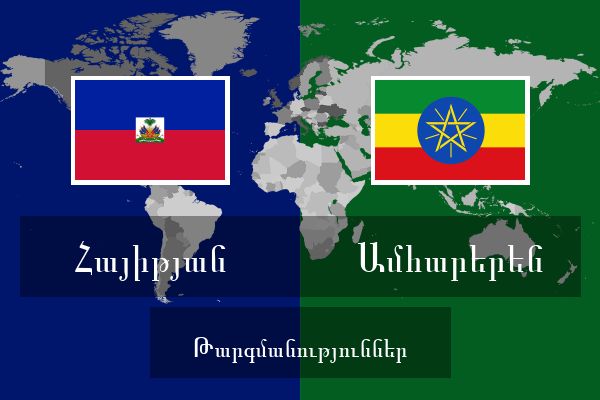  Ամհարերեն Թարգմանություններ