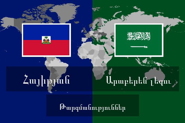  Արաբերեն լեզու Թարգմանություններ