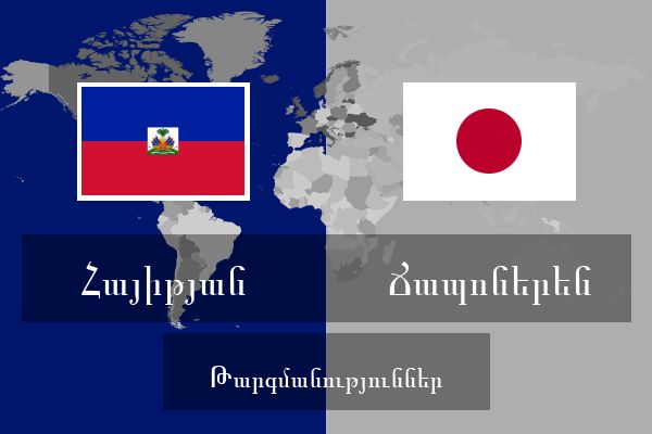  Ճապոներեն Թարգմանություններ