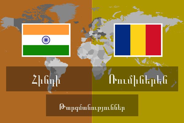  Ռումիներեն Թարգմանություններ