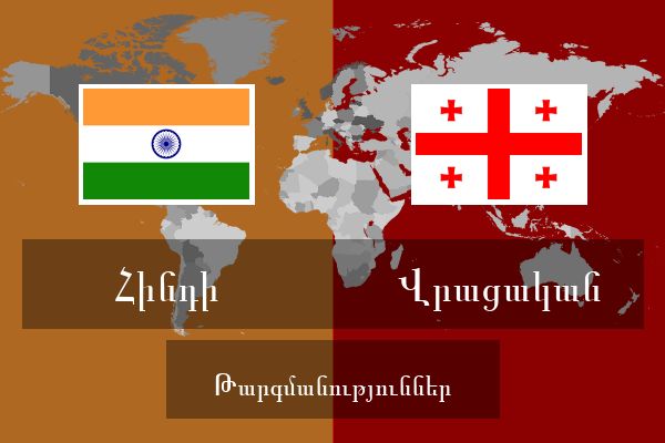  Վրացական Թարգմանություններ