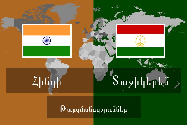  Տաջիկերեն Թարգմանություններ