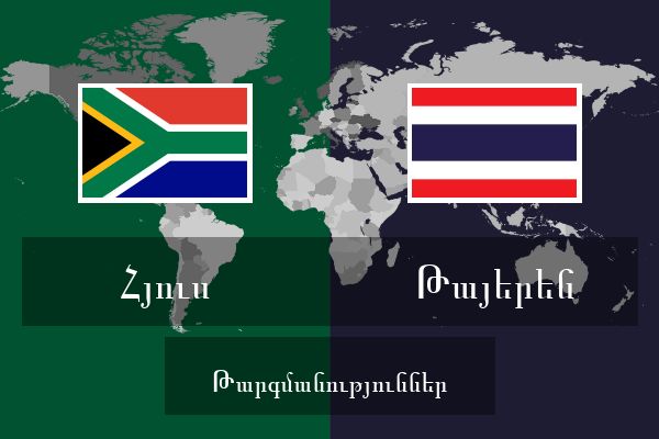  Թայերեն Թարգմանություններ