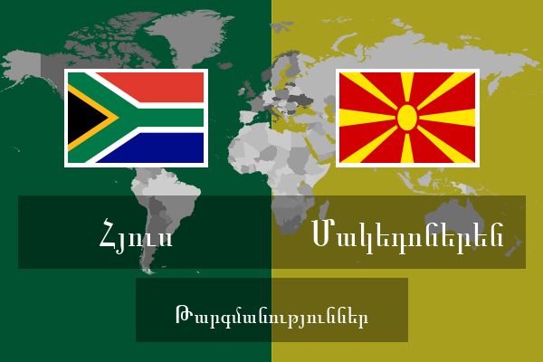  Մակեդոներեն Թարգմանություններ