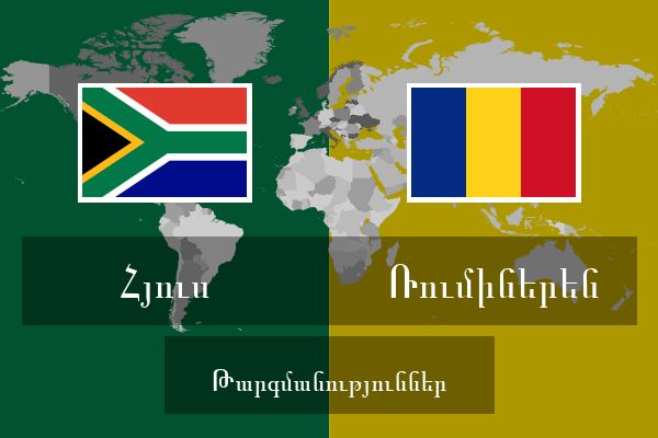  Ռումիներեն Թարգմանություններ