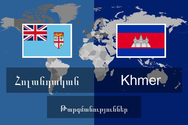  Khmer Թարգմանություններ