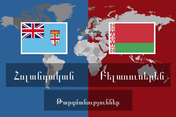  Բելառուսերեն Թարգմանություններ