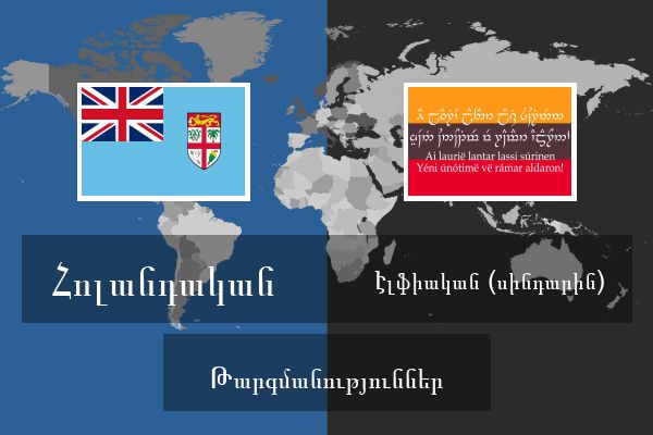  Էլֆիական (սինդարին) Թարգմանություններ