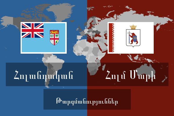  Հոլմ Մարի Թարգմանություններ