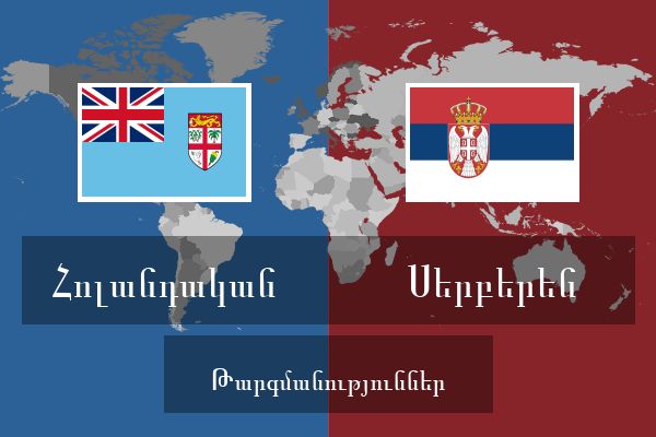  Սերբերեն Թարգմանություններ