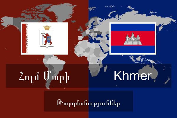  Khmer Թարգմանություններ