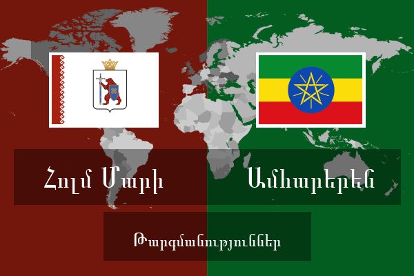  Ամհարերեն Թարգմանություններ