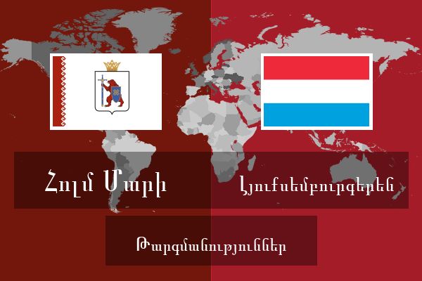  Լյուքսեմբուրգերեն Թարգմանություններ