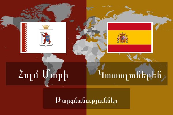  Կատալաներեն Թարգմանություններ