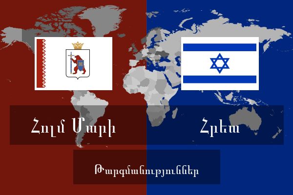  Հրեա Թարգմանություններ
