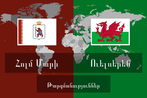  Ուելսերեն Թարգմանություններ