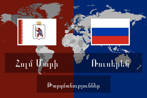  Ռուսերեն Թարգմանություններ