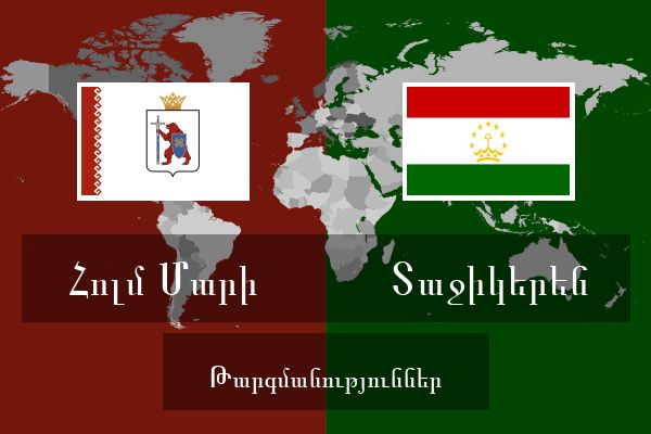  Տաջիկերեն Թարգմանություններ