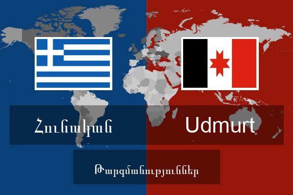 Udmurt Թարգմանություններ