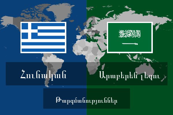  Արաբերեն լեզու Թարգմանություններ