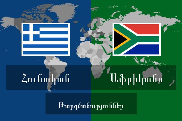  Աֆրիկանս Թարգմանություններ