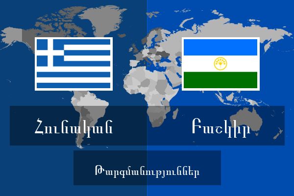  Բաշկիր Թարգմանություններ