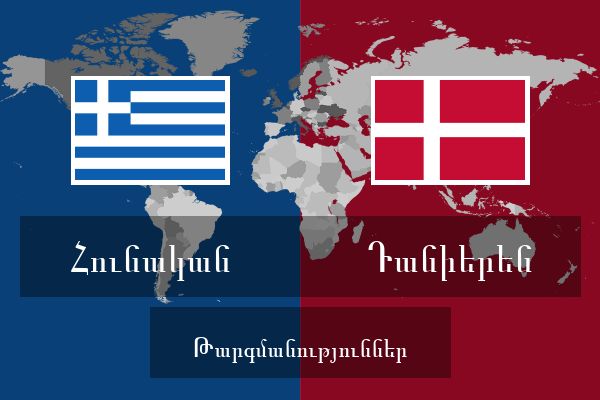  Դանիերեն Թարգմանություններ