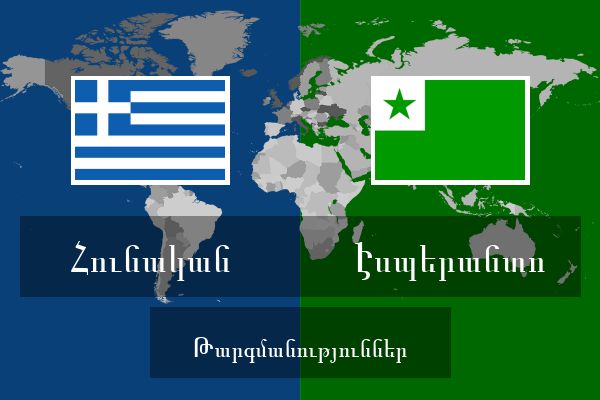  Էսպերանտո Թարգմանություններ