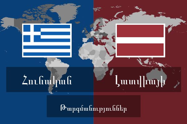  Լատվիայի Թարգմանություններ