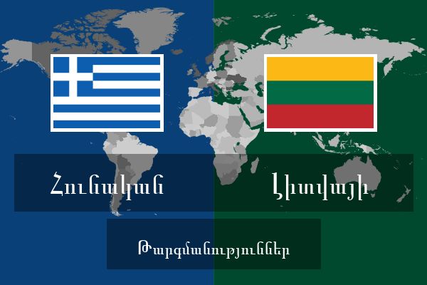  Լիտվայի Թարգմանություններ
