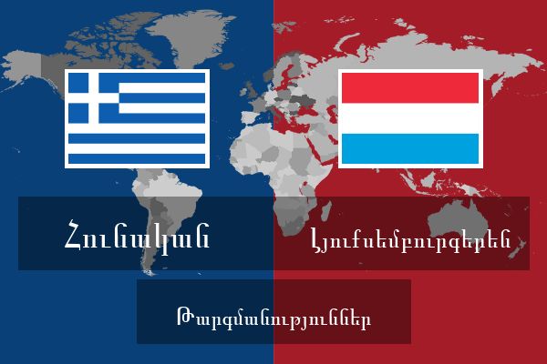  Լյուքսեմբուրգերեն Թարգմանություններ