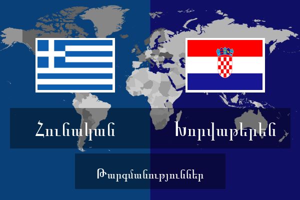  Խորվաթերեն Թարգմանություններ