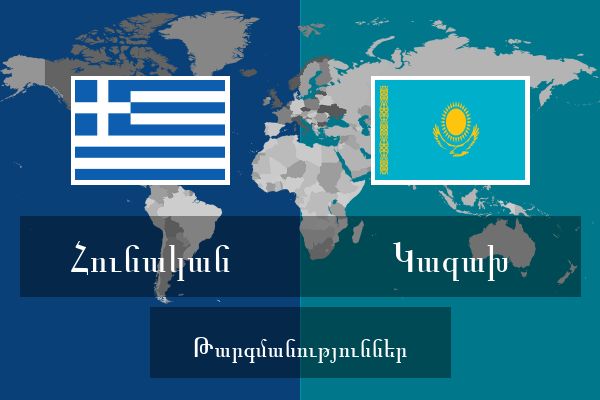  Կազախ Թարգմանություններ