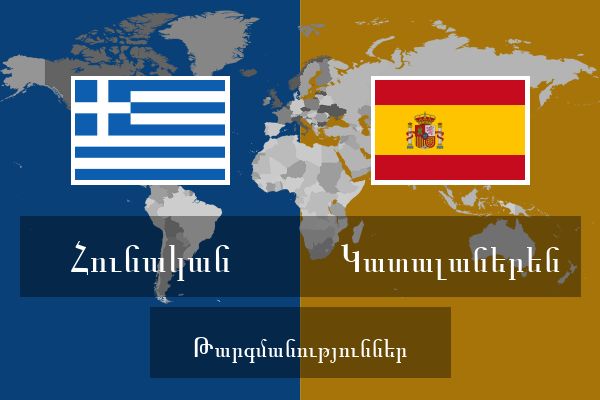  Կատալաներեն Թարգմանություններ